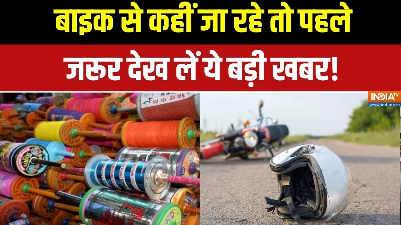 Chinese Manja Accident: Chinese Manja claimed many lives on Makar Sankranti | India TV