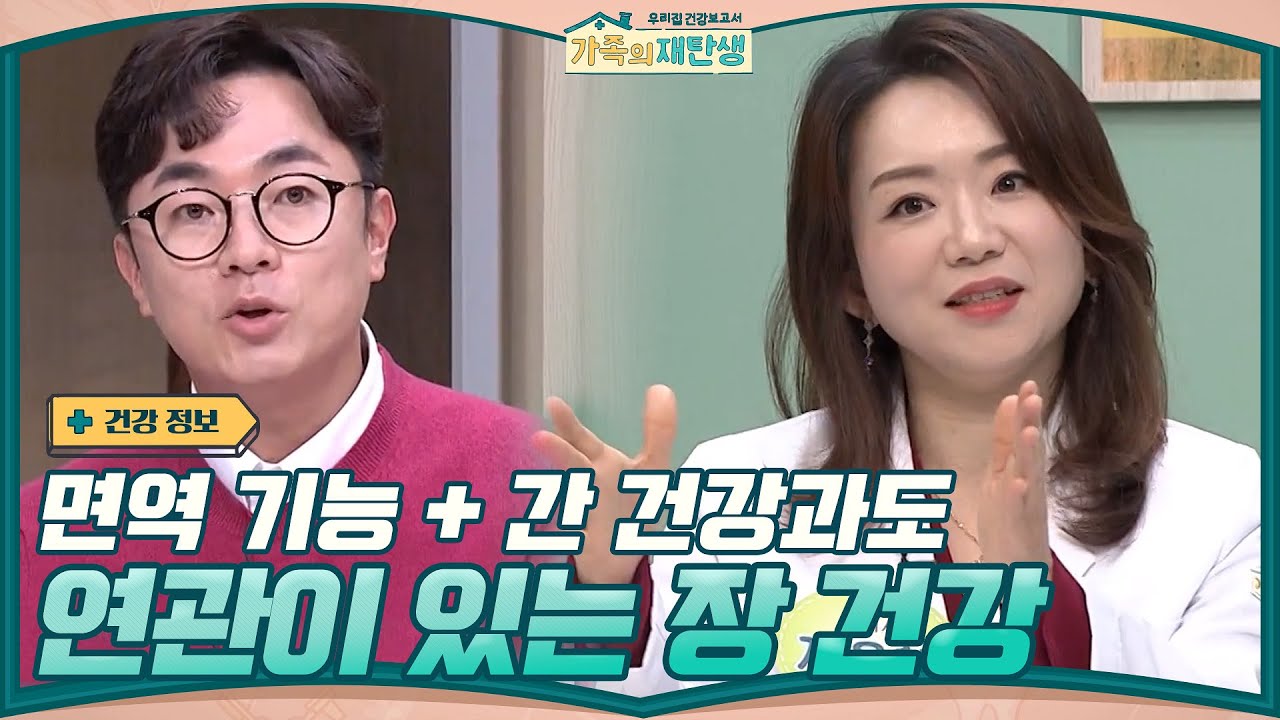 면역 기능 + 간 건강과도 연관이 있는 장 건강 (feat.지은혜 한의사)#가족의재탄생 | family renewal EP.3 | tvN 201202 방송