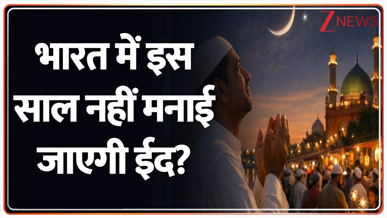 खलीफा की मौत पर भारत में इस साल नहीं मानाई जाएगी ईद? I EID 2026 I Khamenei Death