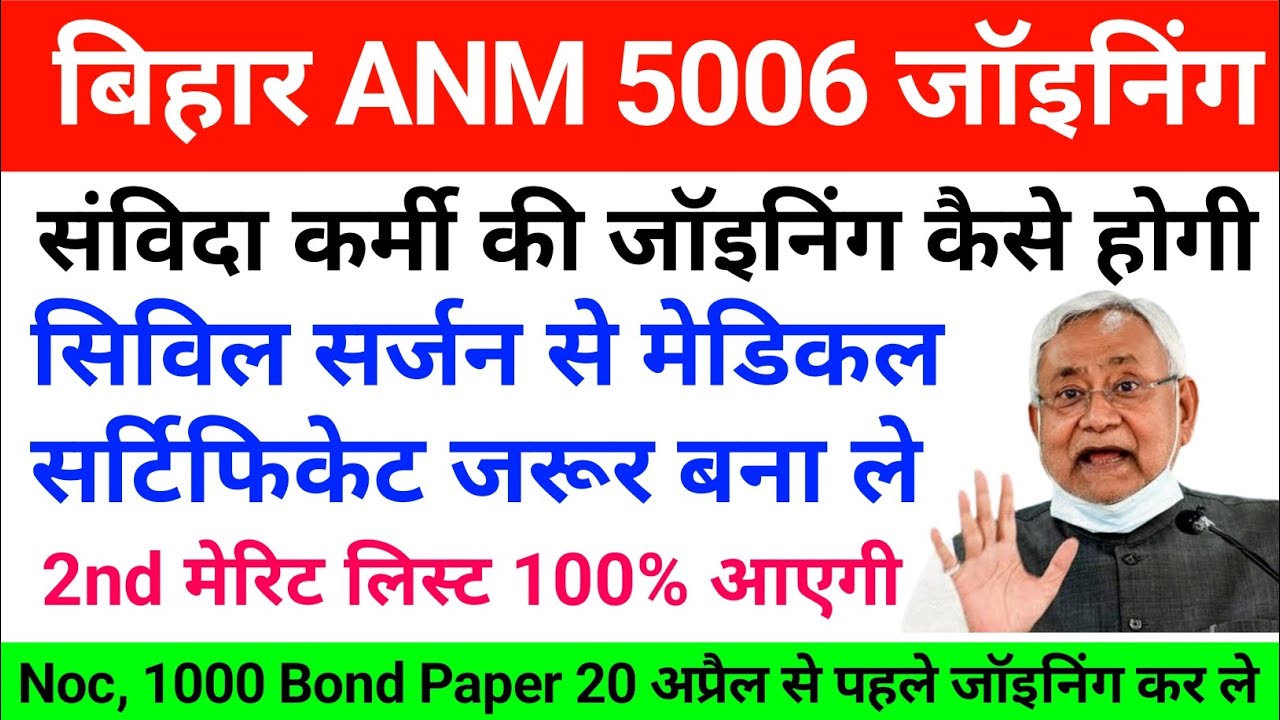 बिहार ANM 5006 जॉइनिंग पोस्टिंग आर्डर जारी | बिहार ANM जॉइनिंग कैसे करें यह सभी डॉक्यूमेंट लेकर जाएं