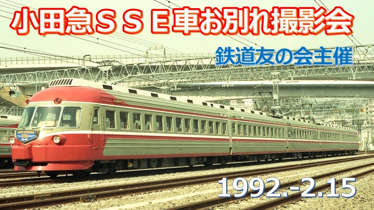 1992  2 15小田急ＳＳＥ車３０３１Ｆお別れ撮影会・唐木田
