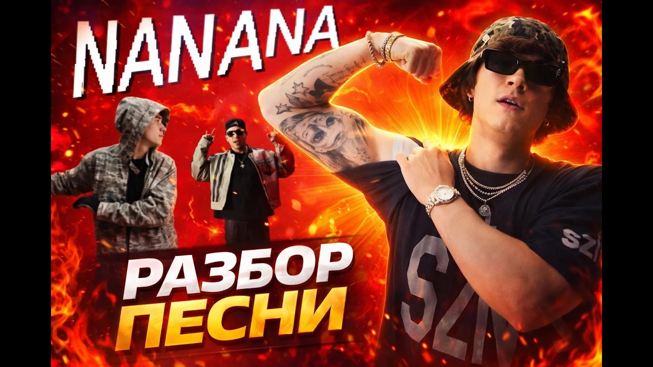 Разбор песни Aarne & Toxi$ & OG Buda   NaNaNa