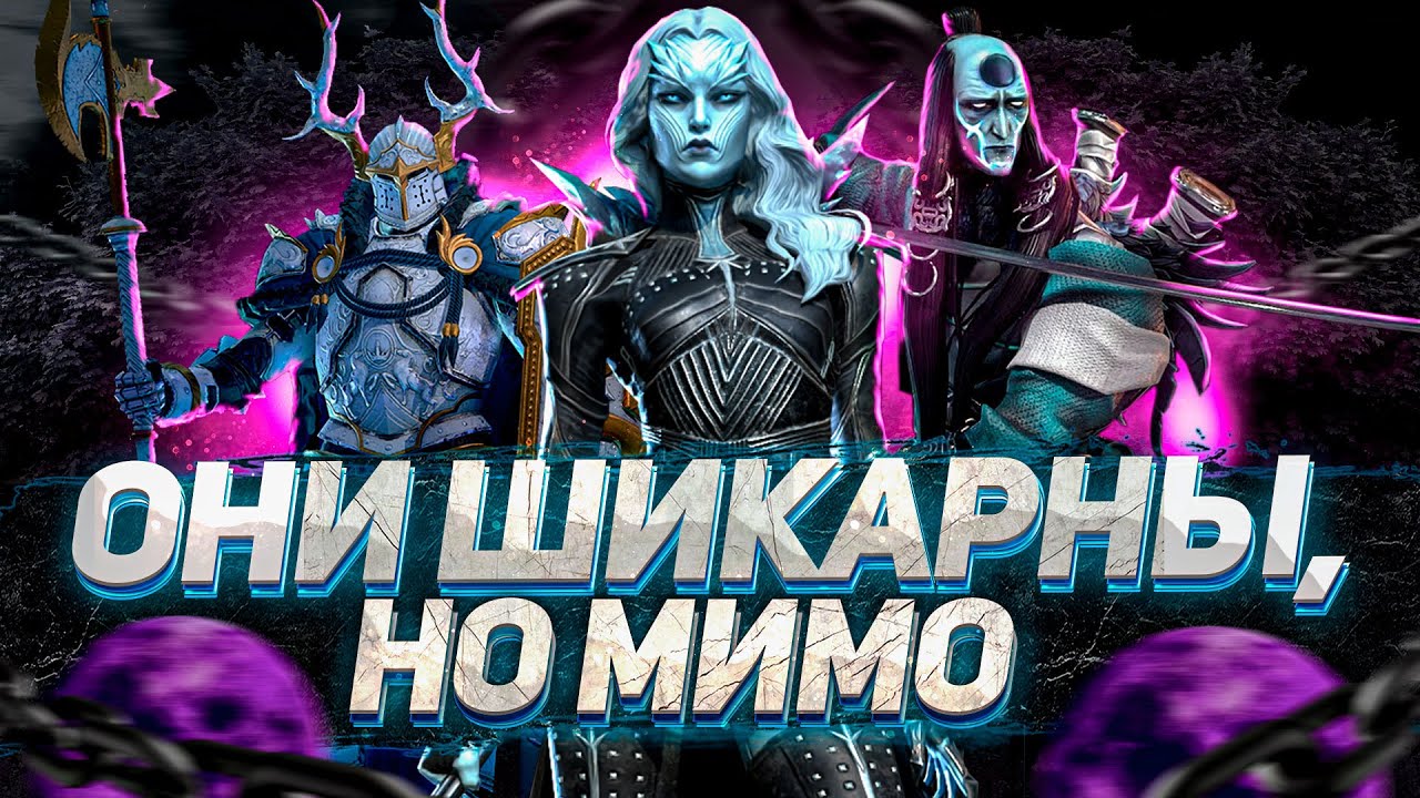 ОБОЖАЮ этих героев, но качать НЕ БУДУ! | RAID: Shadow Legends