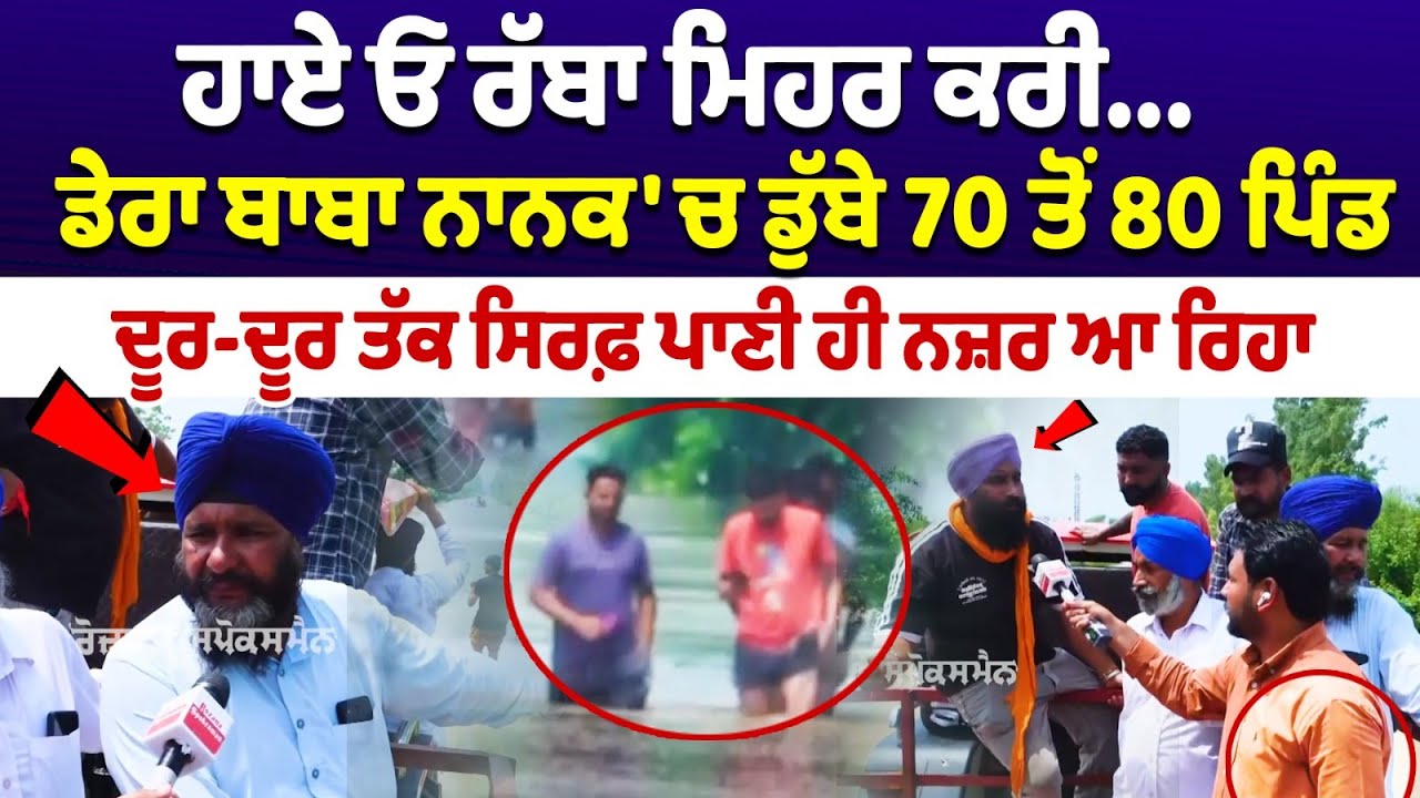 Punjab Flood News : ਹਾਏ ਓ ਰੱਬਾ ਮਿਹਰ ਕਰੀ Dera Baba Nanak 'ਚ ਡੁੱਬੇ 70 ਤੋਂ 80 ਪਿੰਡ ਦੇਖੋ Ground Zero