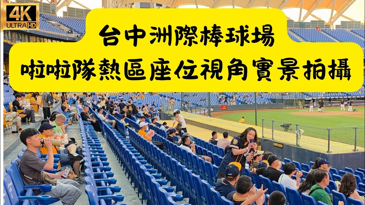 中華職棒 台中洲際棒球場 啦啦隊女孩熱區座位視角（位置以文字說明為準） 
