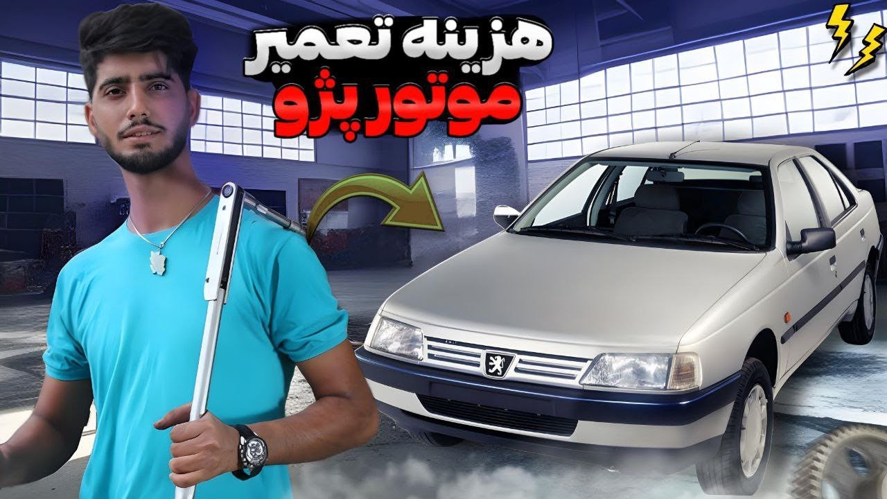 هزینه های تعمیر موتور پژو#پارس #405
