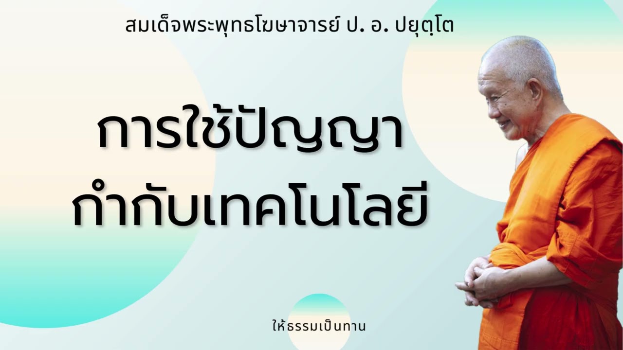 การใช้ปัญญากำกับเทคโนโลยี - ป อ ปยุตฺโต (สมเด็จพระพุทธโฆษาจารย์)