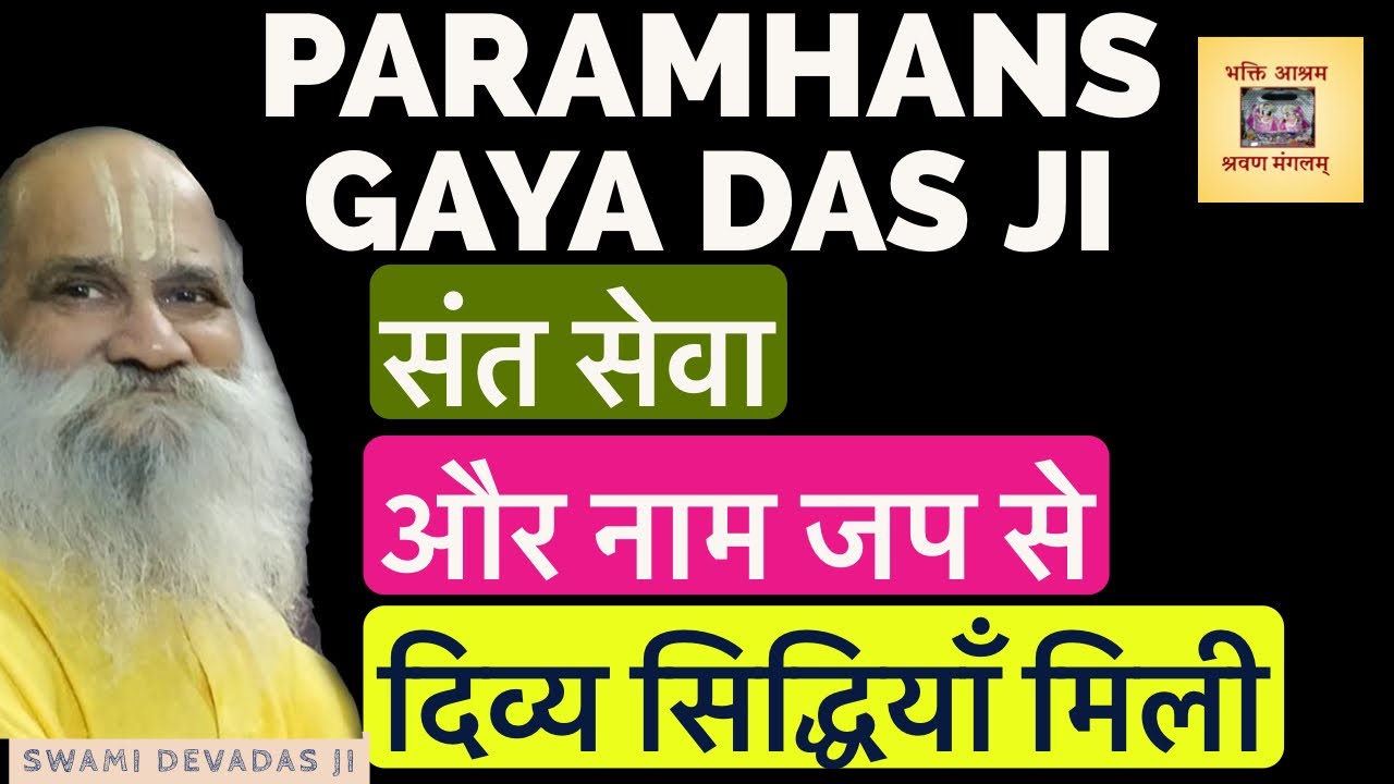 परमहंस गया दास जी महाराज चरितावली (Paramhans Gaya Das Ji)  -- Pravachan By : Swami Devadas Ji