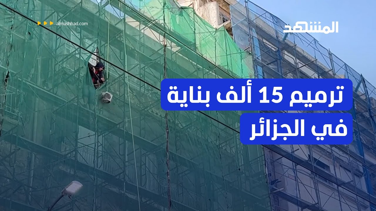 الجزائر تعيد ترميم 15 ألف بناية في مختلف المدن