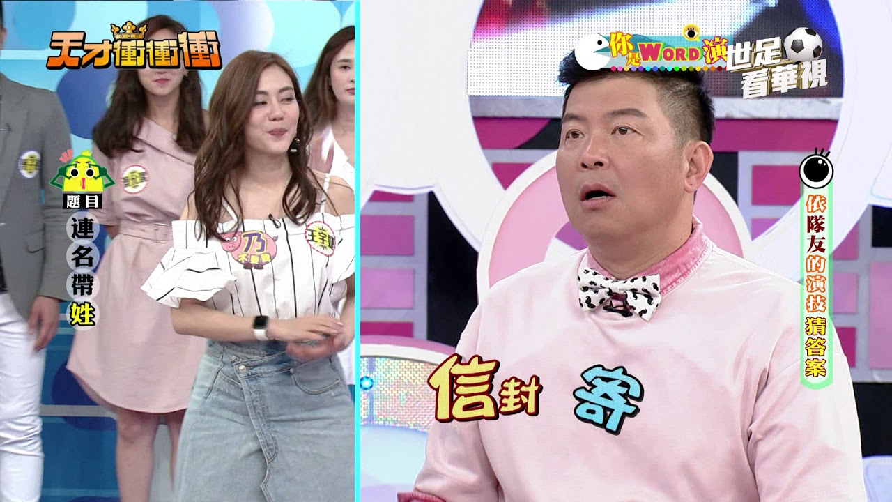 【你是Word演-天才衝衝衝2018.05.05】謝忻、浩子、阿翔、傅子純、王宇婕、楊子儀、APPLE、洪棠、大根、蔡允潔、郭忠祐