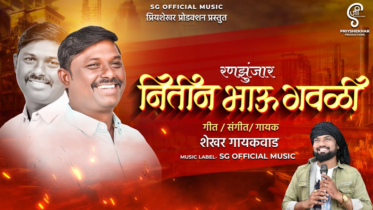 Nitin Bhau Gawali || (रंणझुंजार) || Shekhar Gaikwad #bhimakoregaonsong #politics #song