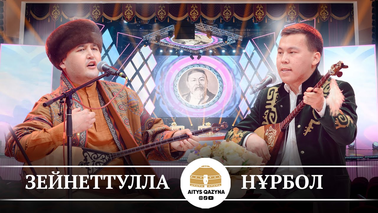 Зейнеттолла Қосымбай - Нұрбол Жауынбай (СҮРЕ айтыс)