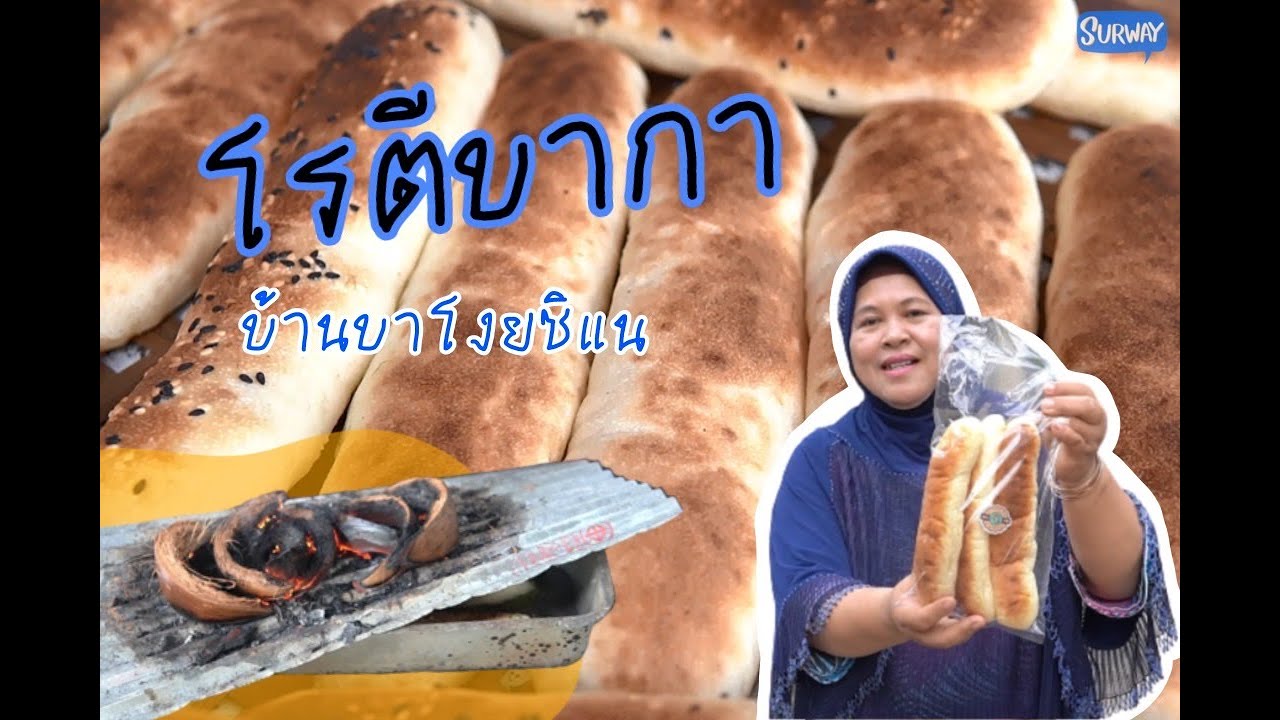 SURWAY : โรตีบากา สูตรบาโงยซิแน