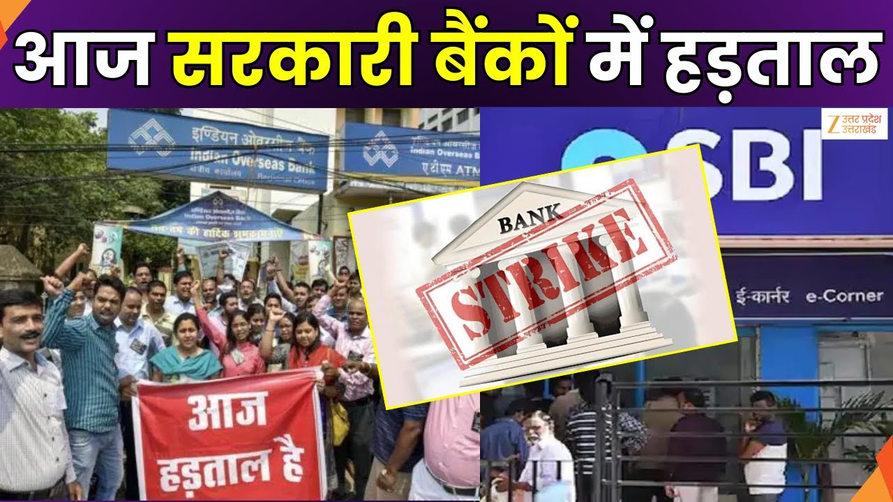 Bank Strike Today : सरकारी बैंकों में आज हड़ताल,  UFBU ने हड़ताल का एलान किया | Government Bank |