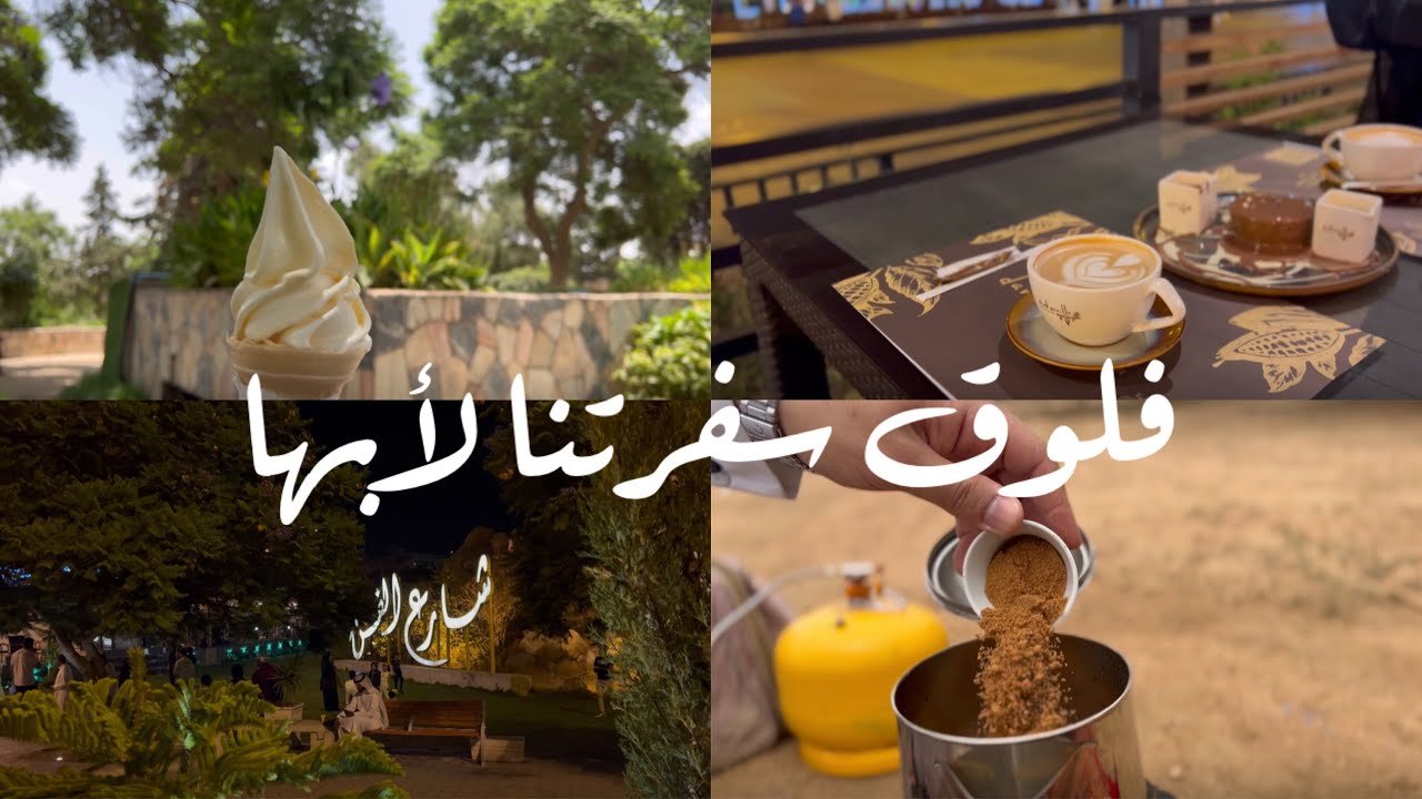 فلوق سفرتنا لأبها🚗⛰..