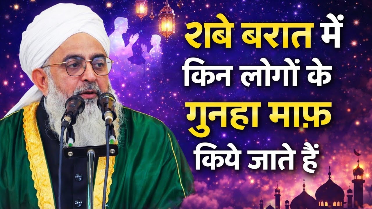 Shabe baraat ki raat kiske gunha maaf kiye jate hai by moulana shakir ali noori