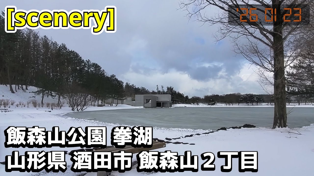 【湖の音景色】飯森山公園 拳湖,山形県酒田市飯森山２丁目【庄内の風景271】