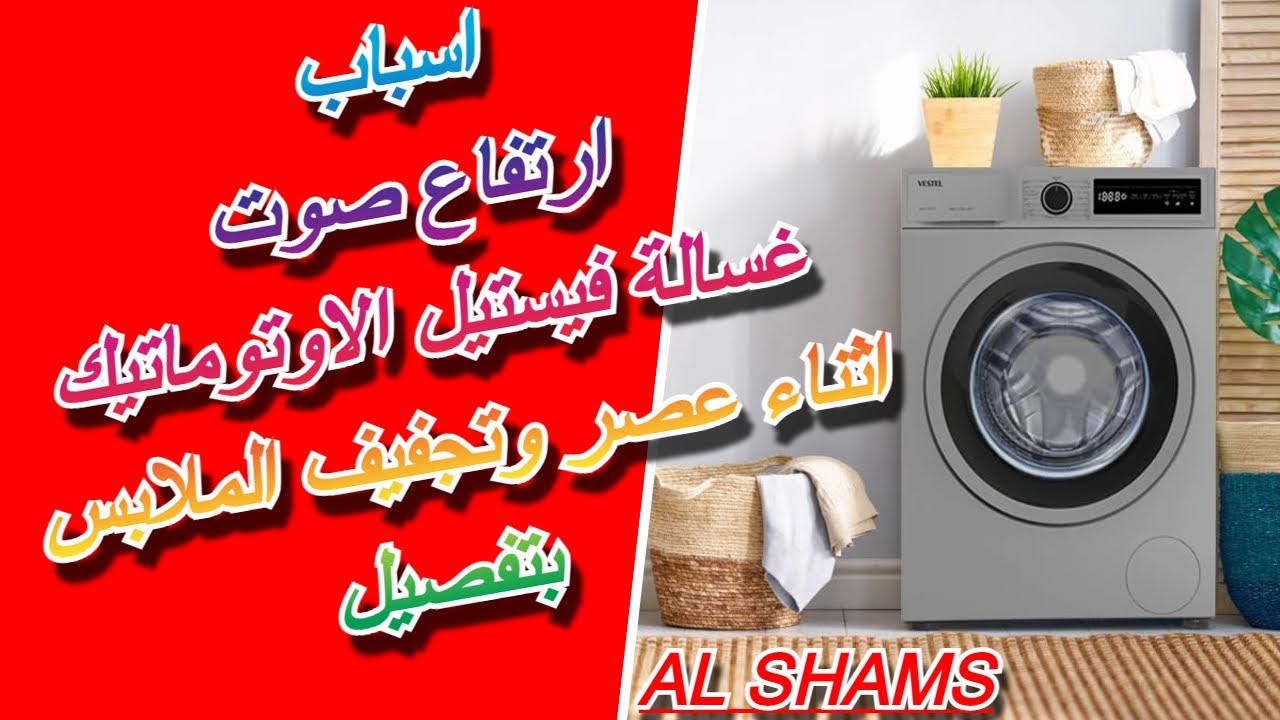 اسباب ارتفاع صوت غسالة فيستيل اثناء عصر وتجفيف الملابس ... ღ✓