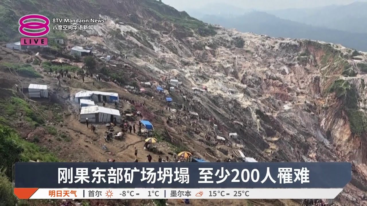 刚果东部矿场坍塌 至少200人罹难【2026.01.31 八度空间华语新闻】