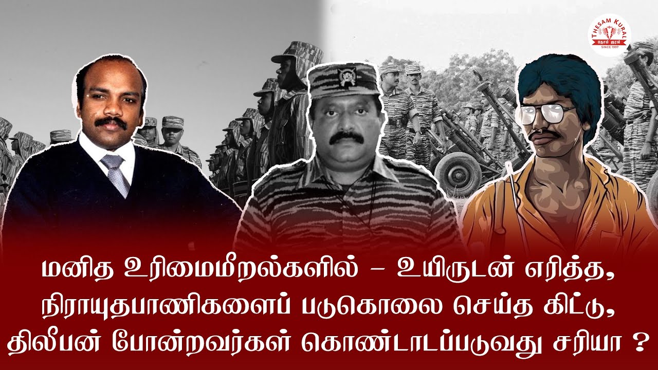 தமிழீழ விடுதலைப் போராட்டம் மீள் வாசிப்பிற்கு உட்படுத்தப்பட வேண்டும் !