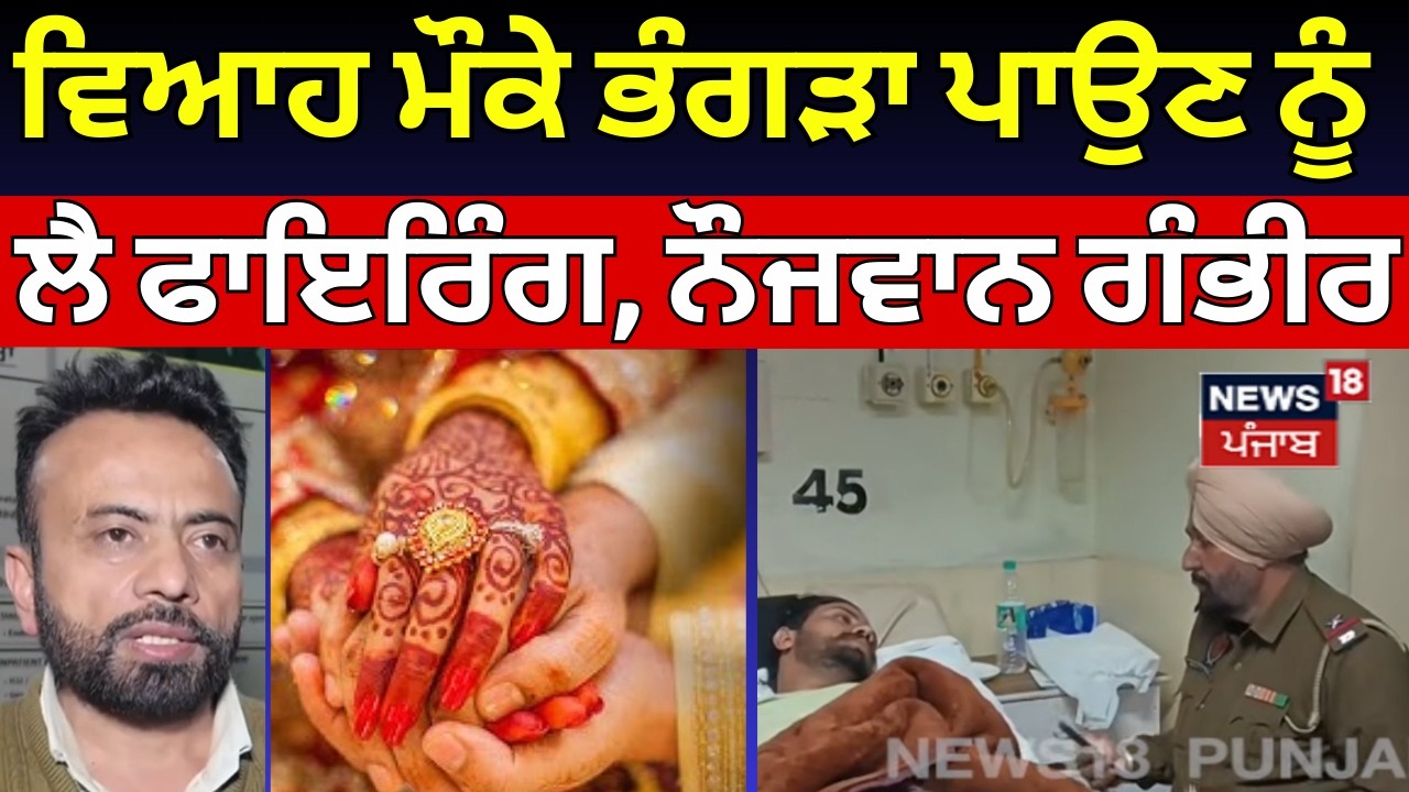 Ludhiana Marriage Firing | ਵਿਆਹ ਮੌਕੇ ਭੰਗੜਾ ਪਾਉਣ ਨੂੰ ਲੈ ਕੇ ਫਾਇਰਿੰਗ, ਨੌਜਵਾਨ ਗੰਭੀਰ | N18V