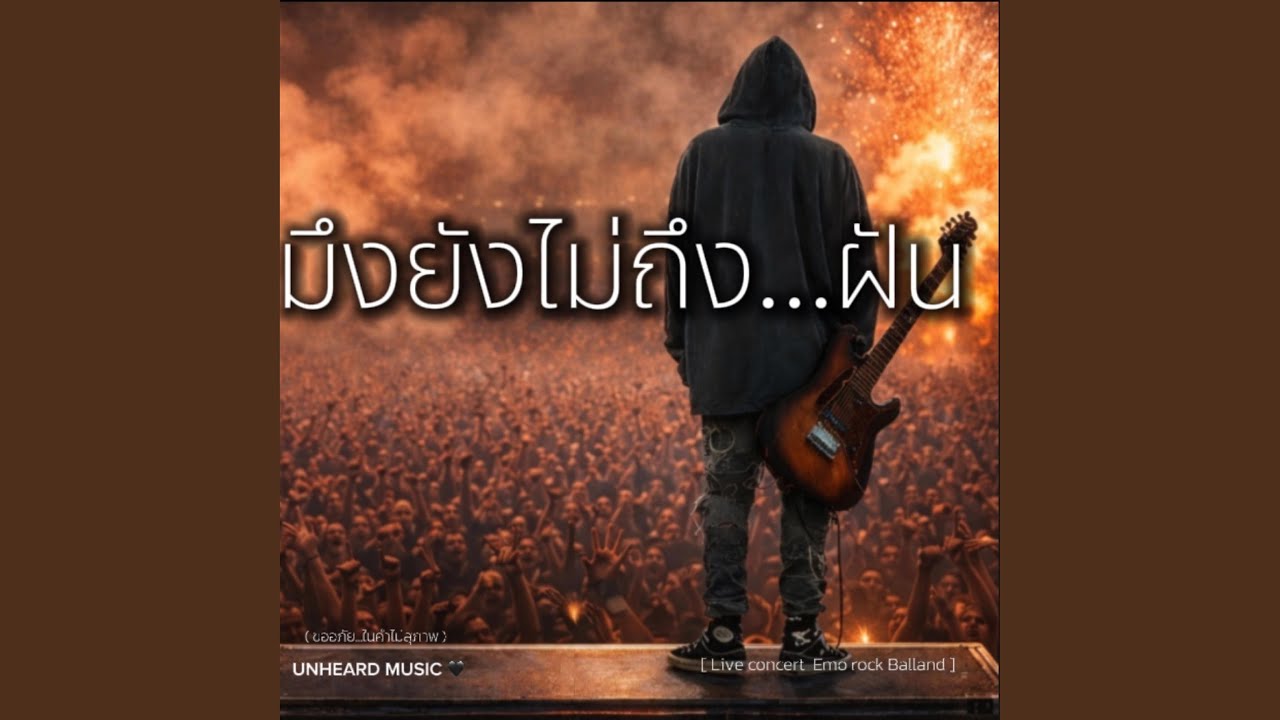 มึงยังไม่ถึงฝัน