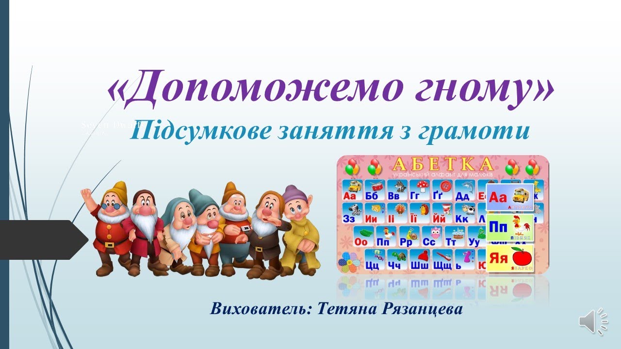 Допоможемо гномику (підсумкове завдання з грамоти)