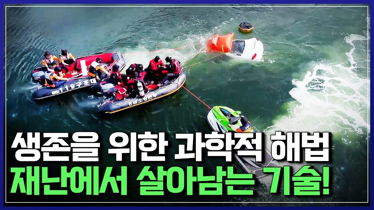 생존을 위한 과학적 해법, 재난에서 살아남는 기술! | 다큐S프라임 [반복재생]/YTN 사이언스