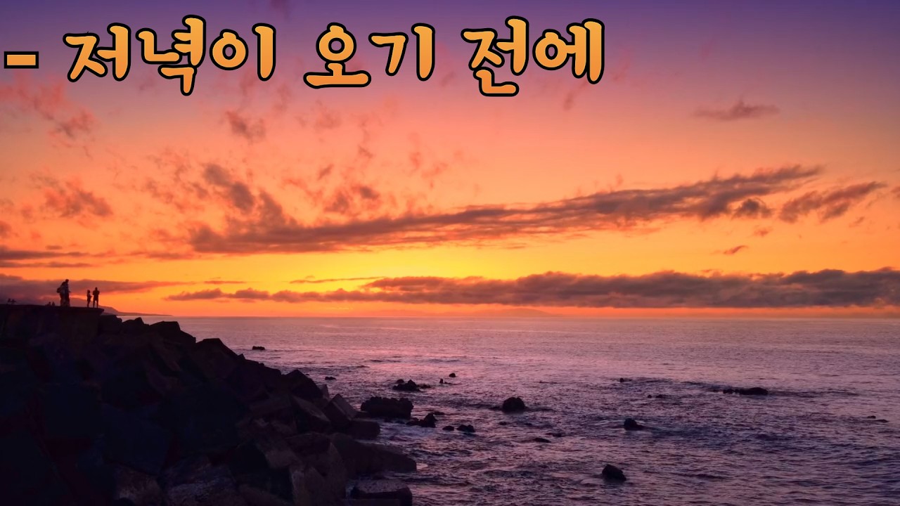 저녁이 오기 전에(노래: AI 혼성가수 '인디언 서머')