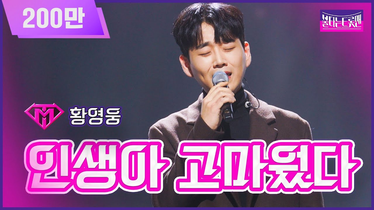 【클린버전】최강자전_황영웅 - 인생아 고마웠다 | 🔥불타는 트롯맨 8화🔥 230207