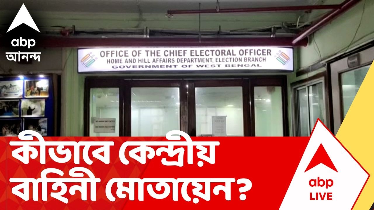 WB Election 2026 | কোথায়, কীভাবে কেন্দ্রীয় বাহিনী মোতায়েন? সোমবার CEO দফতরে বৈঠক
