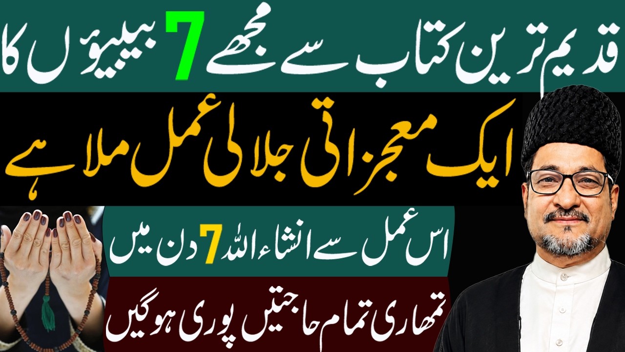 Qadeem Tareen Kitab Se Liya Giya 7 Bibion Ka Jalali Amal || Maulana Dr.Abbas Ali || Manaqib E Ali