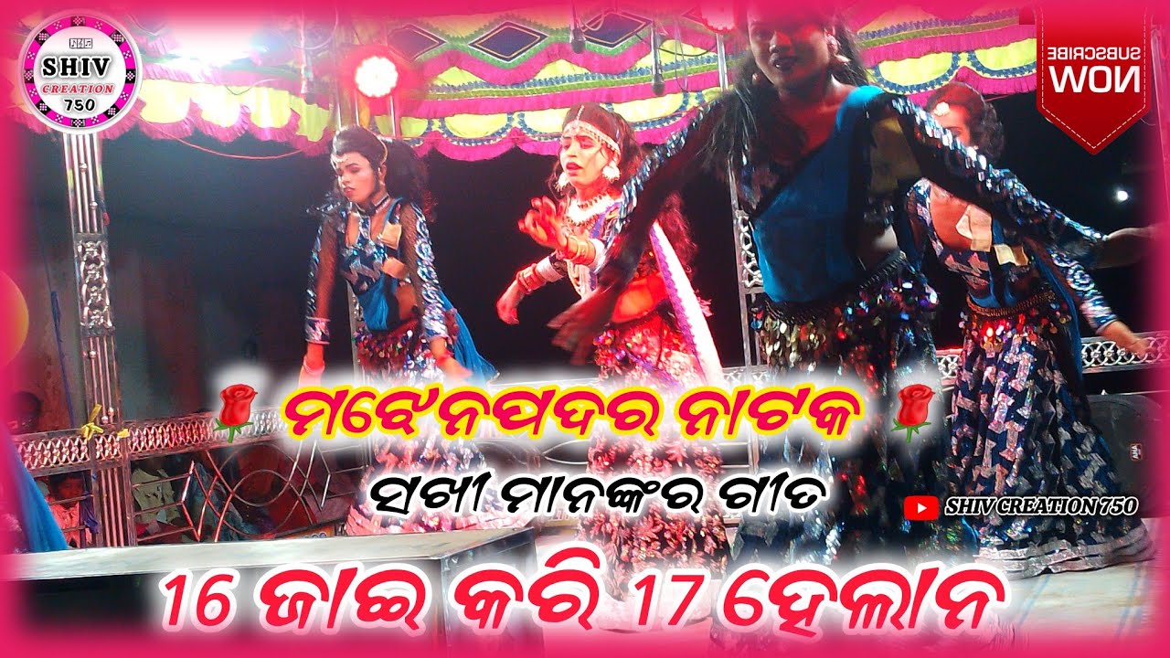 Majhenpadar Natak 2025 😊 ସଖୀ ମାନଙ୍କର ଗୀତ 🌺 ଷୋହଳ ଜାଇ କରି ସତର ହେଲାନ #majhenpadarnatak 