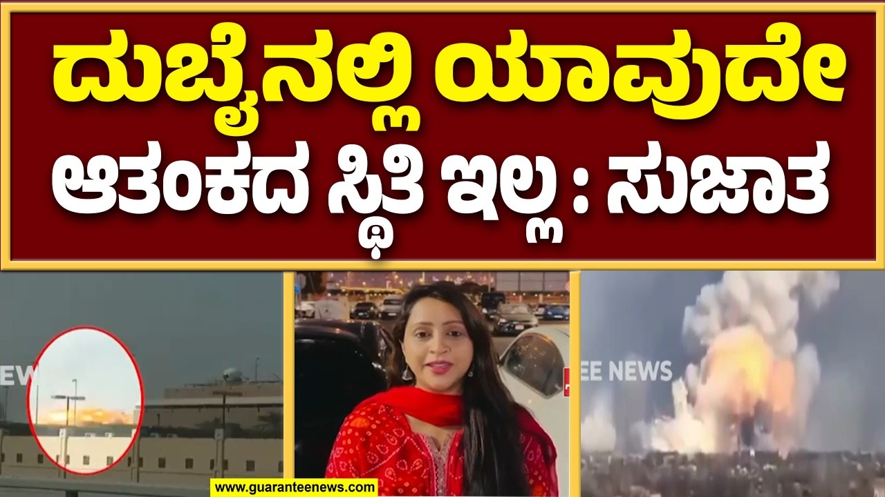 ಯಾವುದೇ ತೊಂದರೆಯಾಗದಂತೆ ದುಬೈ ಸರ್ಕಾರ ನೋಡಿಕೊಳ್ತಿದೆ  | Guarantee News