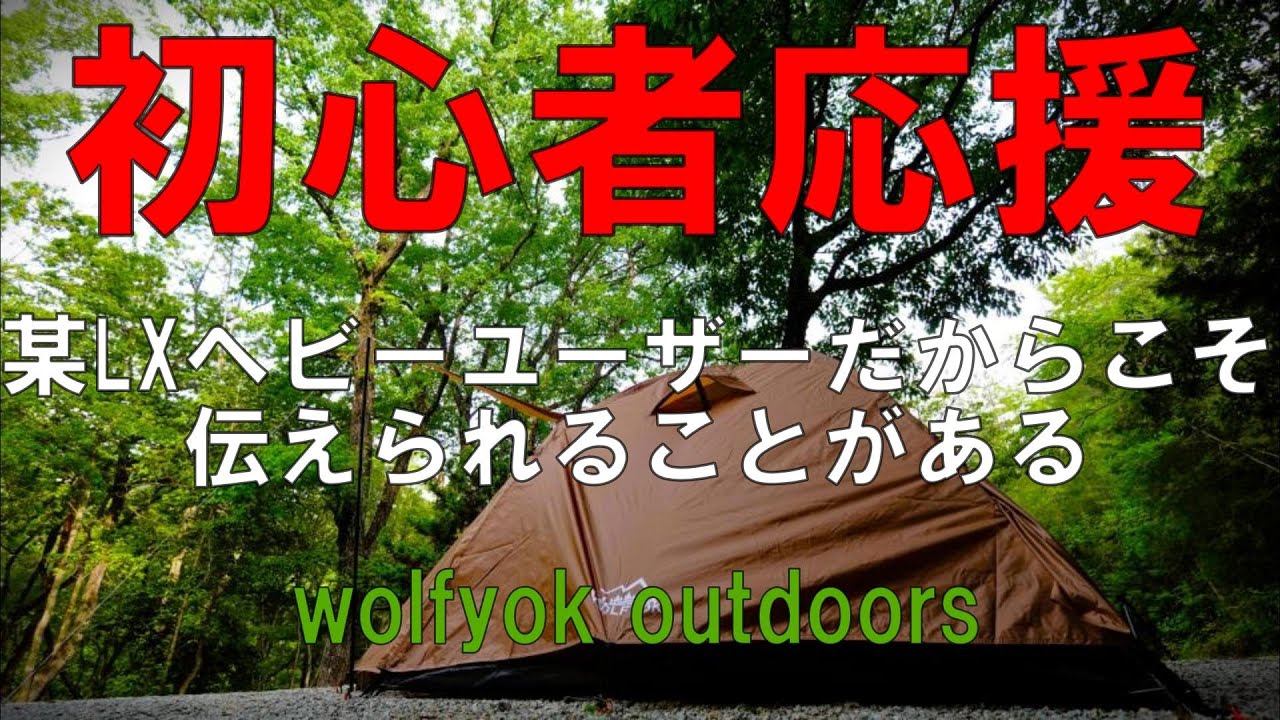 このシルエットは？LXヘビーユーザーだからこそ伝えられることがある【wolfyok outdoors】
