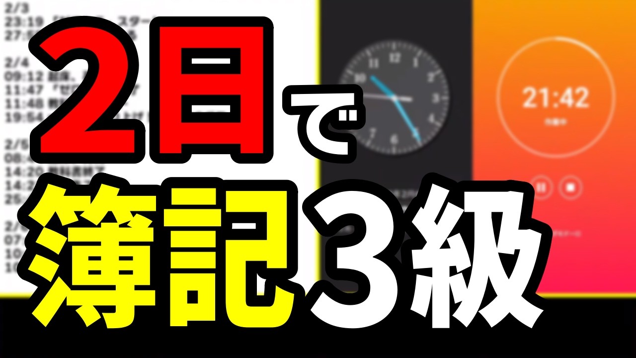 ただのゲーム実況者が2日で25時間勉強したら簿記3級合格できるのか！？