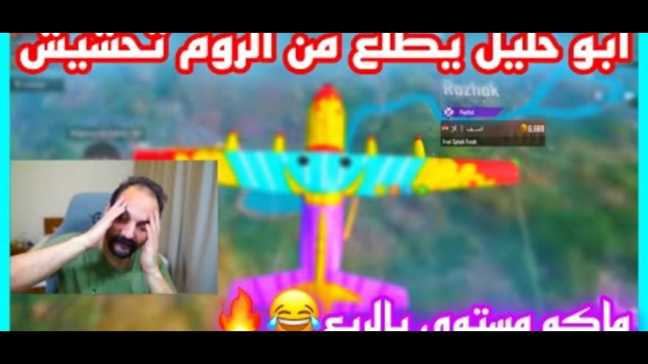 ببجي ابو خليل يطلع من الروم تحشيش 🤣 🤣 ماكو مستوى؟