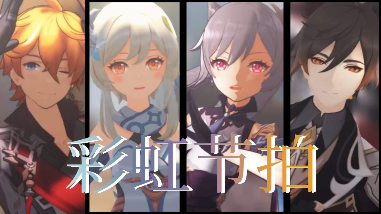 【MMD Genshin Impact】彩虹节拍/Rainbow beat【Childe & Zhongli & Keqing & The Traveler Female】