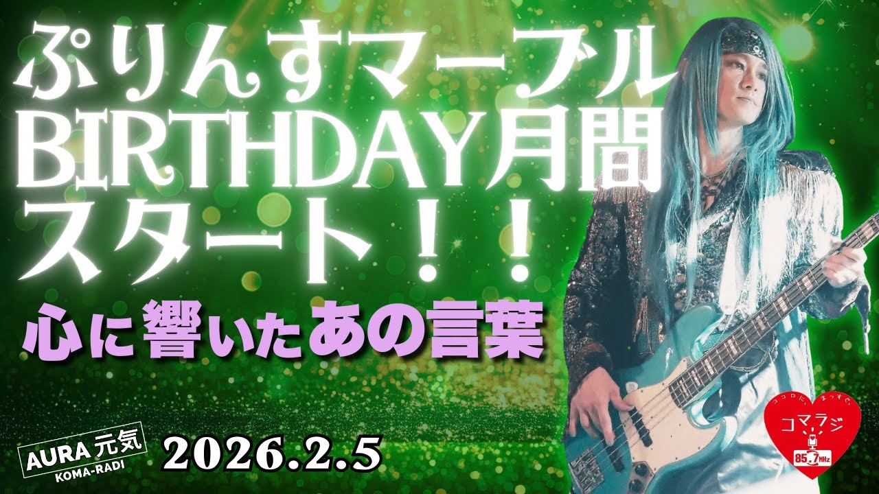 AURA｜コマラジ　2026年2月5日放送／AURA元気アーカイブ