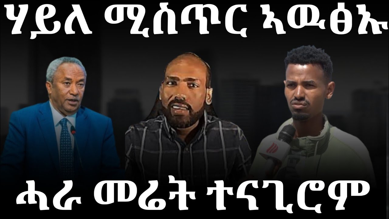 ሃይለ ሚስጥር ኣቃሊዑ ሓራ መሬት ሓሳቦም ሂቦም @DimtsiWeyaneTV @DedebitMediaOfficial 