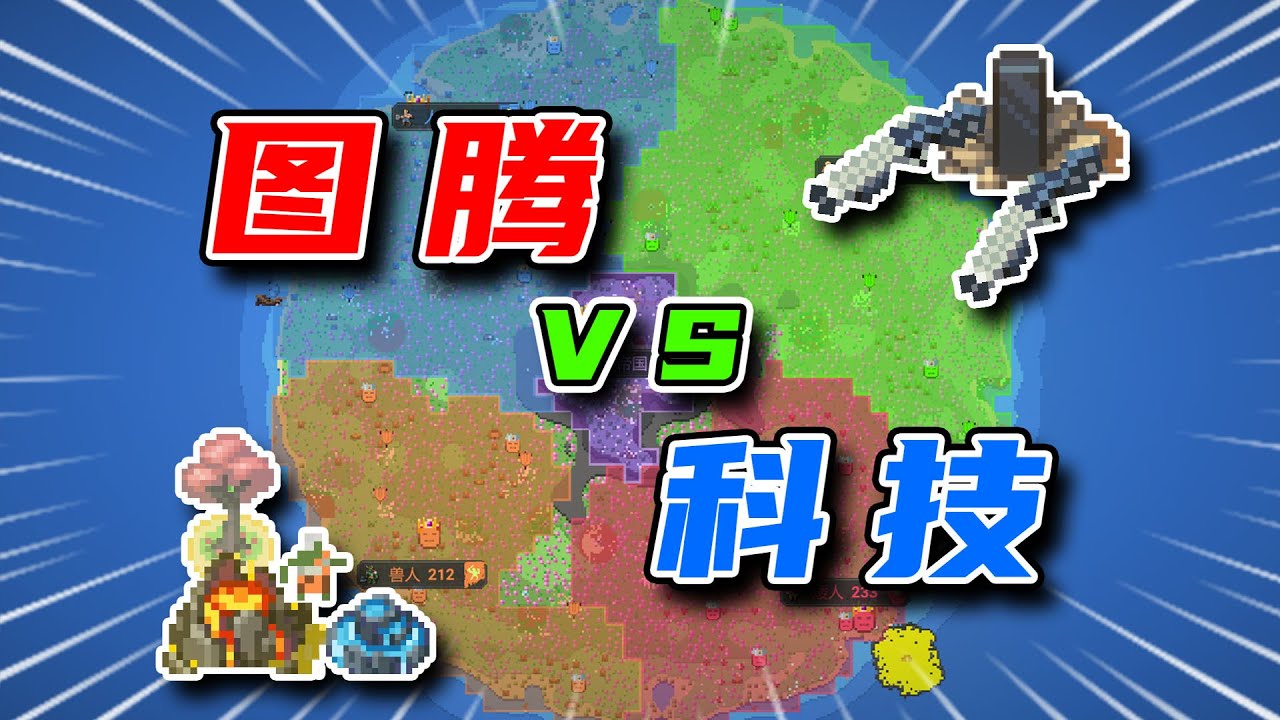 天外科技对决传说图腾！【世界盒子】