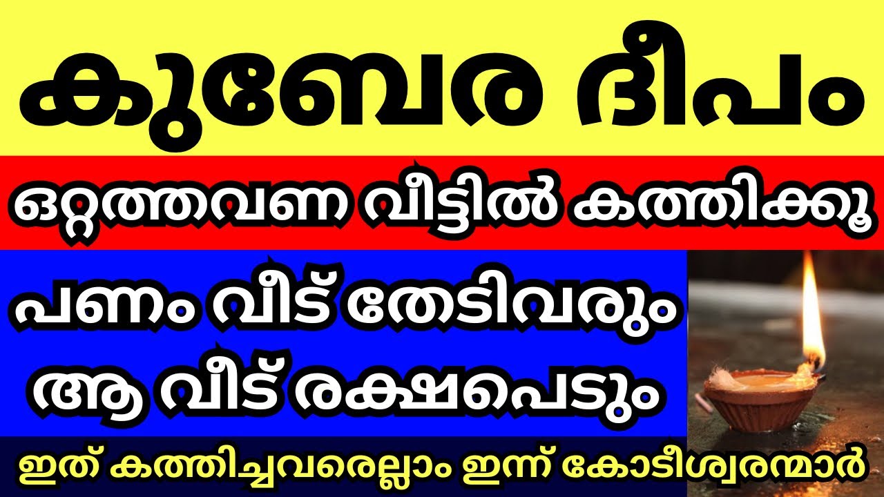 കുബേര ദീപം, ഇത് വീട്ടിൽ തെളിയിച്ച് പ്രാർത്ഥിച്ചവരെല്ലാം ഇന്ന് കോടീശ്വരന്മാർ