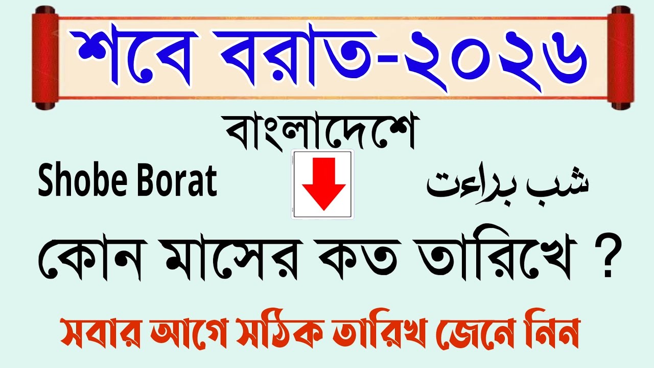 Shobe e Barat-2026|শবে বরাত ২০২৬ সালে কবে?Sobe Borat Kobe|শবে বরাত কত তারিখে 