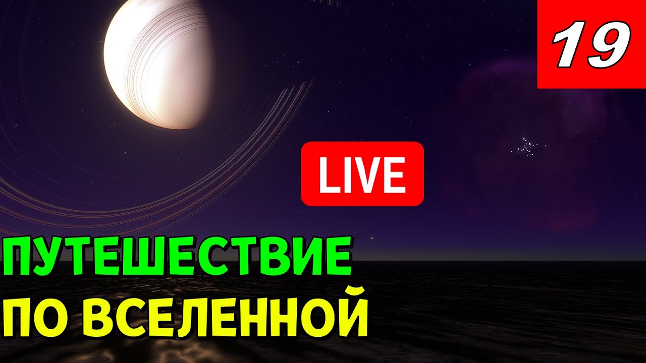 Путешествие по Вселенной (часть 19) | Space Engine Стрим