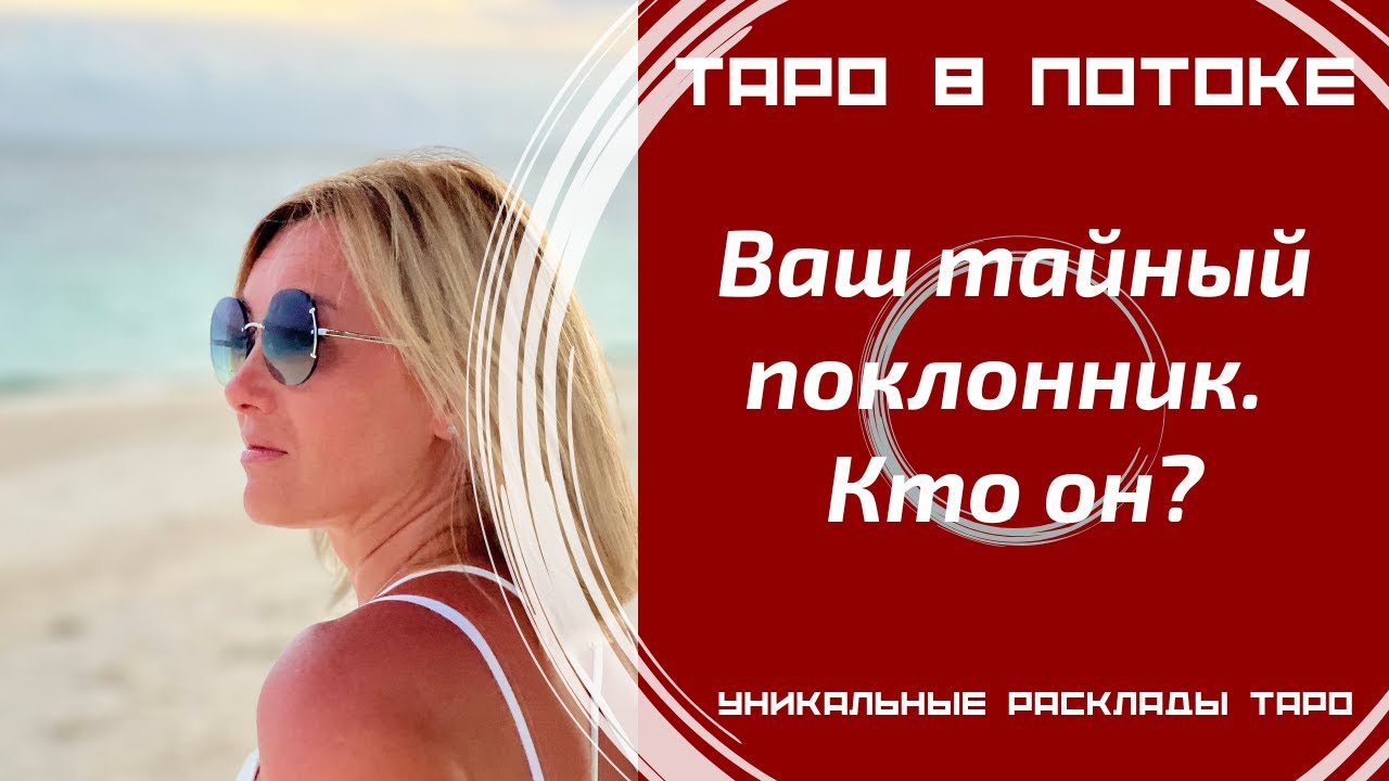 Ваш тайный поклонник. Кто он и что ему нужно от Вас?