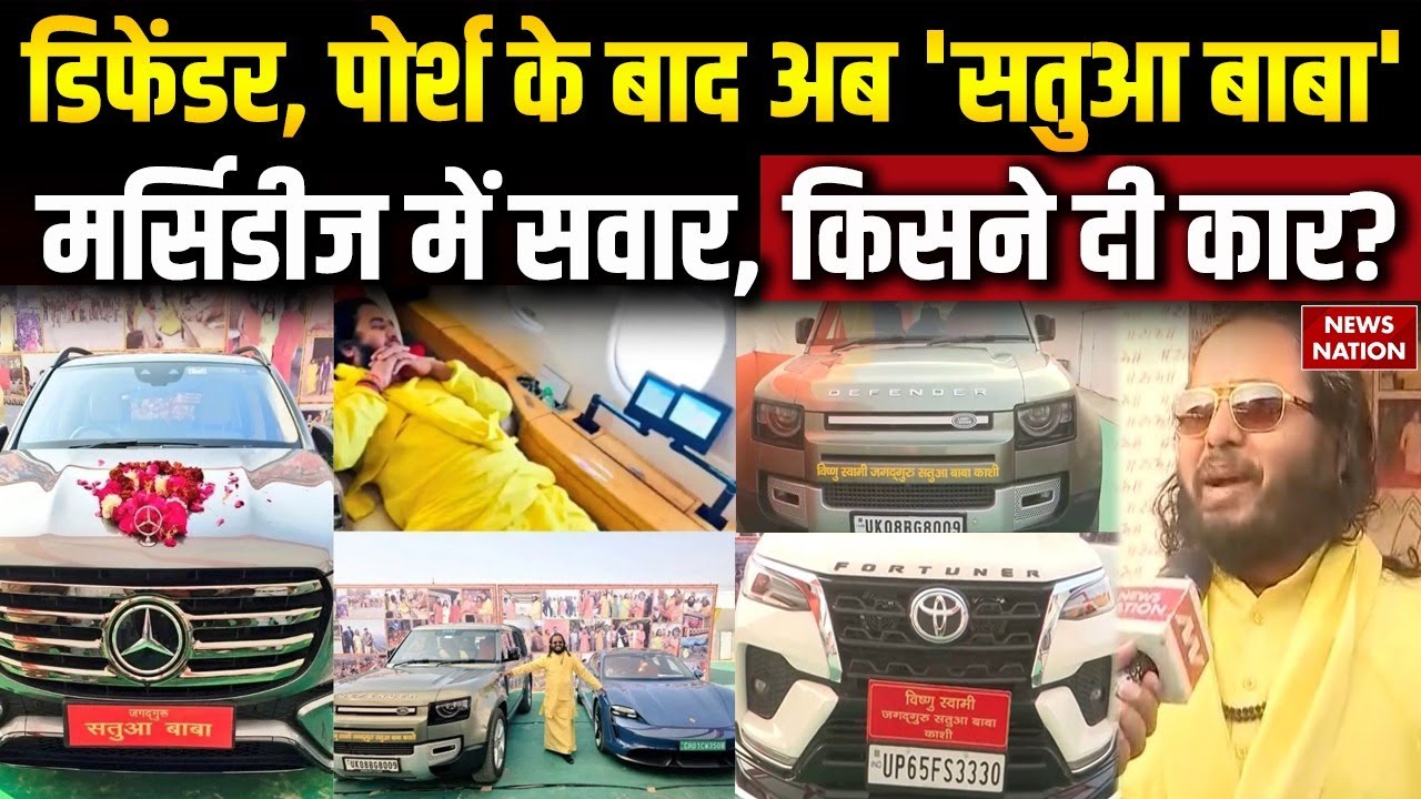 Satua Baba Luxury Cars: सतुआ बाबा का लग्जरी काफिला, Defender-Porsche के बाद मिली Mercedes-Benz