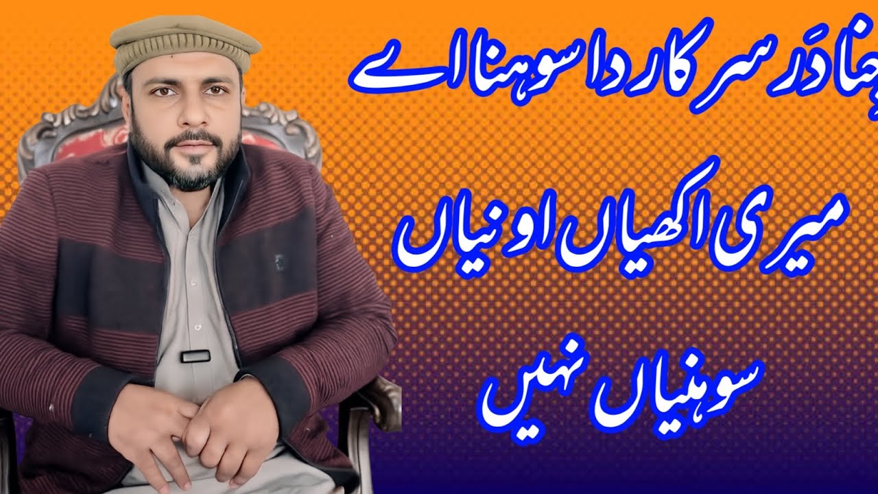 Jinna Dar Sarkaar Da Sohna A Meri Akhian Onia Sohnia Nahi | Nazam Saeed Fakhri