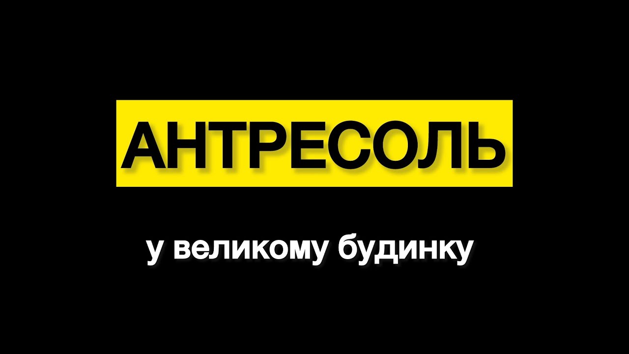 Антресоль — потрібна річ у великому будинку 
