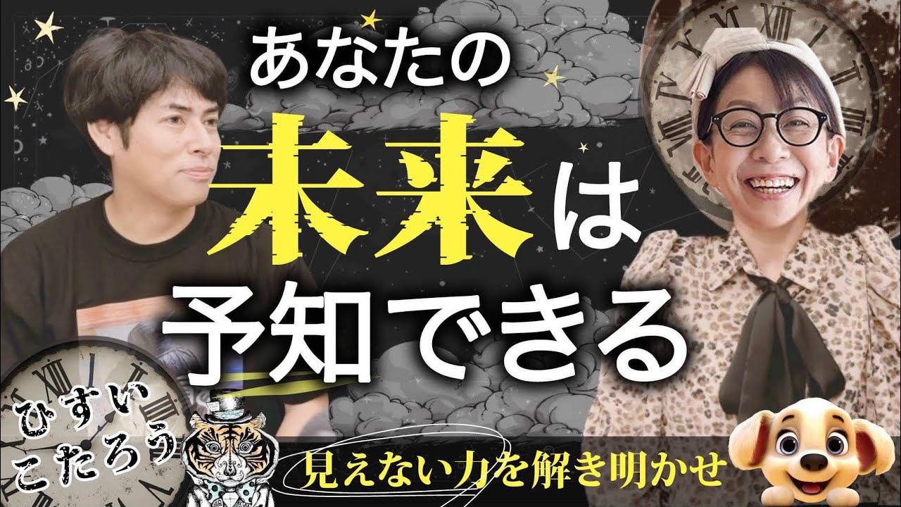 あなたの未来は予知できる？！見えない力を解き明かせ！ #ひすいこたろう #SHOGEN #藤堂ヒロミ