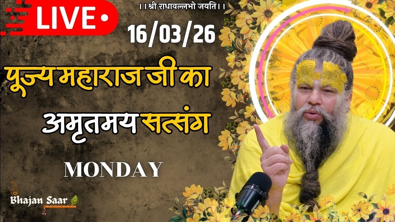 LIVE: पूज्य महाराज जी का अमृतमय सत्संग । #premanandjimaharaj #ekantikvartalaap 16-03-2026